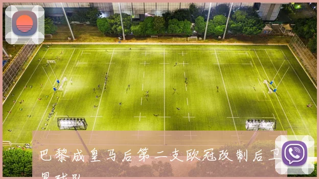 巴黎成皇马后第二支欧冠改制后卫冕球队