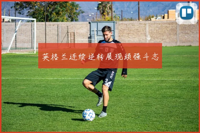英格兰连续逆转展现顽强斗志