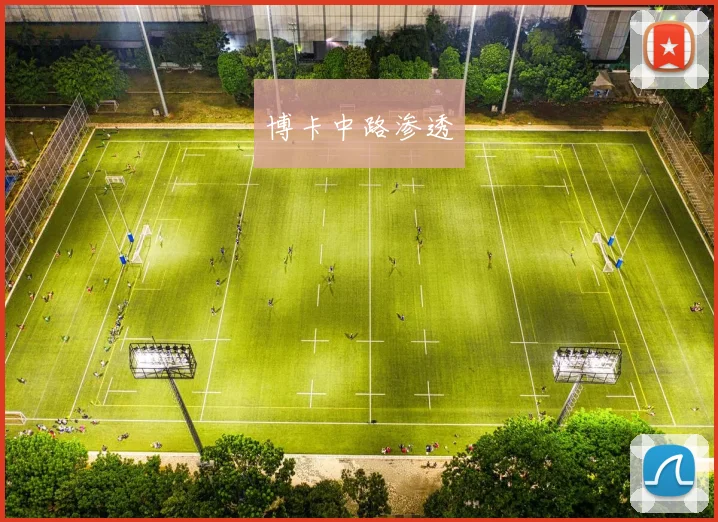 博卡中路渗透