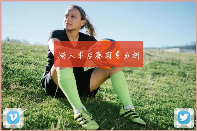 湖人季后赛前景分析