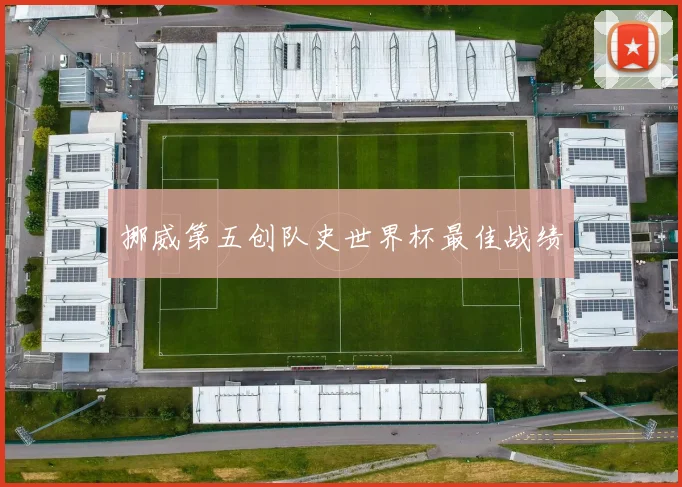挪威第五创队史世界杯最佳战绩