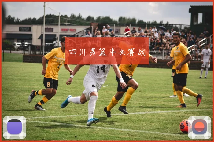 四川男篮半决赛战
