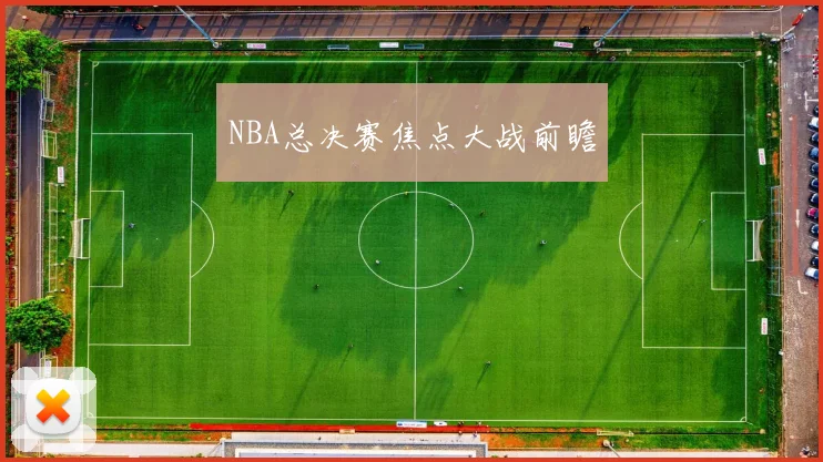 NBA总决赛焦点大战前瞻