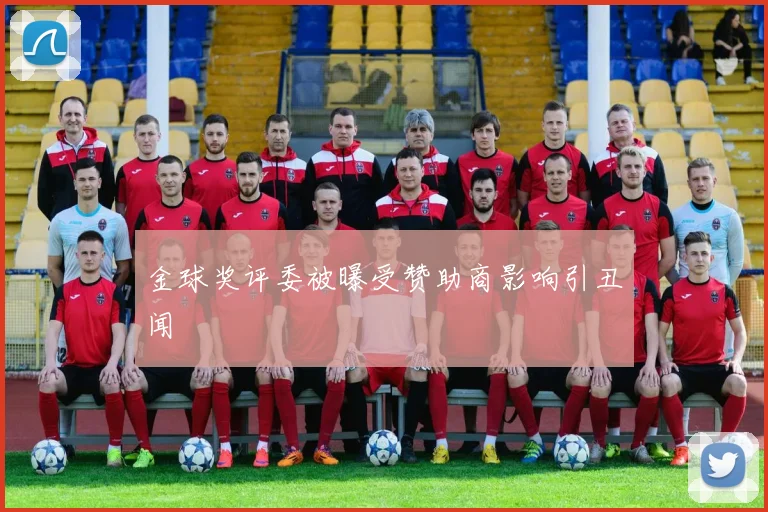 金球奖评委被曝受赞助商影响引丑闻