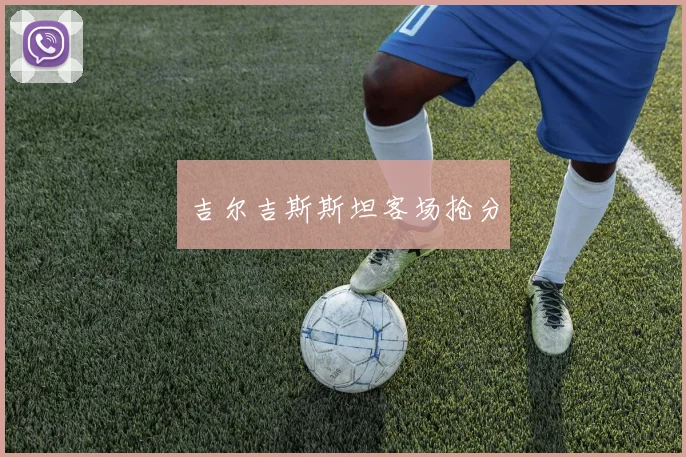 吉尔吉斯斯坦客场抢分